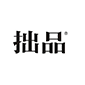 拙品酒logo