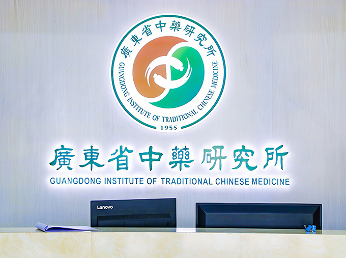 广东省中药研究所680